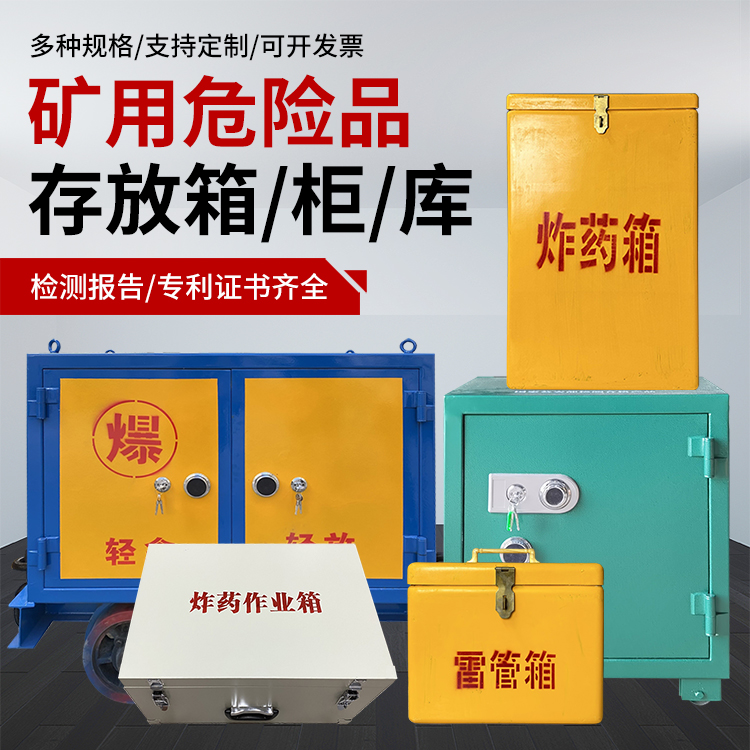 杭州爆破作业安全关键：为何必须配备专业危险品存放箱